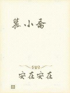 慕小乔