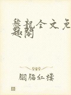 盘龙全文免费笔趣阁
