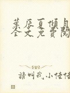 叶辰夏倾月小说全文免费阅读笔趣阁
