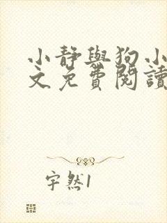 小静与狗小说全文免费阅读最新章节封面