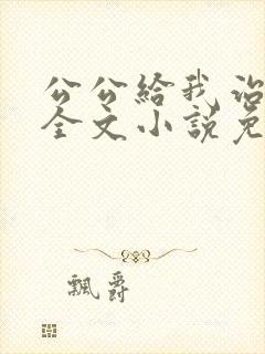 公公给我治疗 全文小说免费阅读