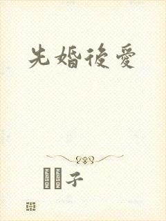 先婚后爱