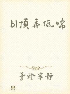 bl顶弄低喘