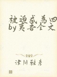 被迫成为四兄弟by夷吾全文免费阅读封面