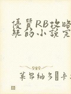 优质RB攻略系统的小说完整版