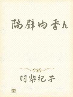 隔壁肉香h