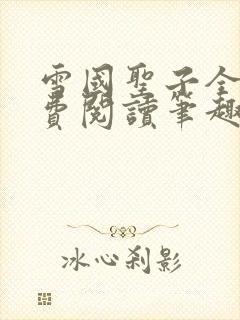 雪国圣子全文免费阅读笔趣阁小说无弹窗封面