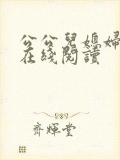 公公儿媳妇小说在线阅读