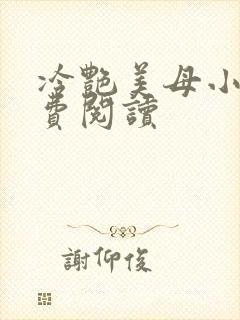 冷艳美母小说免费阅读