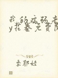 我的病弱老婆by花卷免费阅读