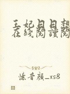 王妃日日想和离在线阅读阅读全文