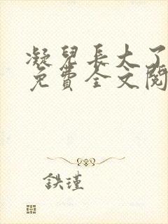 凝儿长大了小说免费全文阅读笔趣
