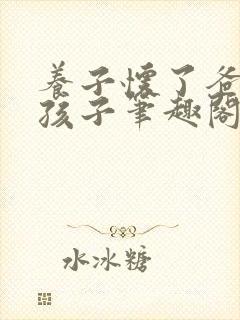 养子怀了爸爸的孩子笔趣阁小说封面