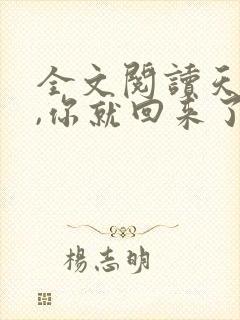全文阅读天亮了,你就回来了