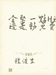 含紧一点H边做边走动免费视频
