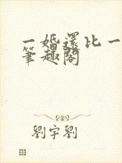 一婚还比一婚高笔趣阁封面