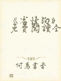 《劣情狗》小说免费阅读全文封面