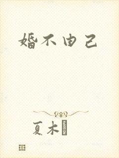 婚不由己