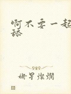 啊不要一起嗯～舔