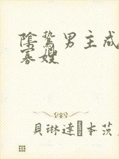 阴鸷男主成了我寡嫂