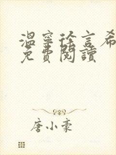 温宁徐言希全文免费阅读