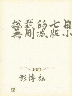 总裁的七日恋人无删减版小说封面