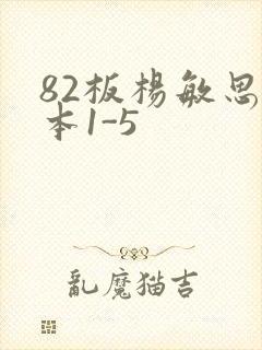 82板杨敏思版本1-5封面