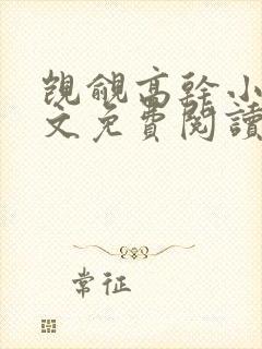 觊觎高干小说全文免费阅读笔趣阁
