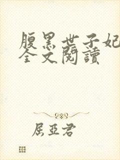 腹黑世子妃日常全文阅读