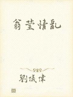 翁莹情乱