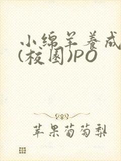 小绵羊养成手册(校园)PO