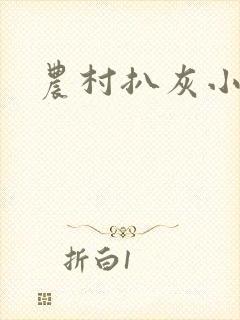 农村扒灰小说