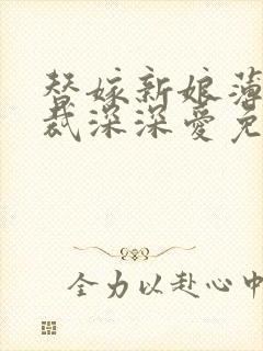 替嫁新娘薄情总裁深深爱免费阅读