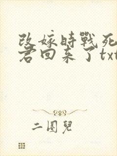 改嫁时战死的夫君回来了txt全文下载下载