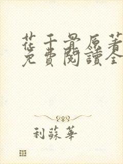 花千骨原著小说免费阅读全文