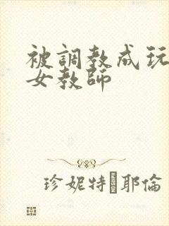 被调教成玩物的女教师