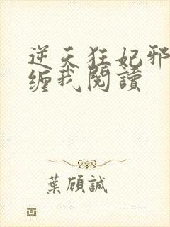 逆天狂妃邪王别缠我阅读