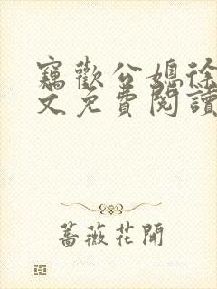 窃欢公媳徐婉全文免费阅读