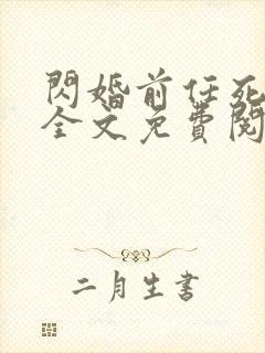 闪婚前任死对头全文免费阅读