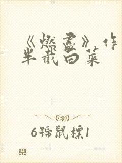 《燃尽》作者:半截白菜