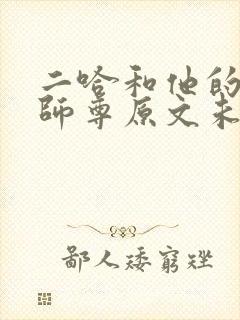 二哈和他的白猫师尊原文未删减txt