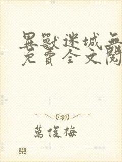 异兽迷城无弹窗免费全文阅读