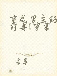 穿成男主的炮灰前妻[穿书