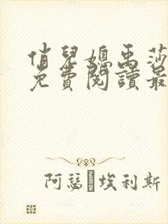 俏儿媳禹莎小说免费阅读最新章节无