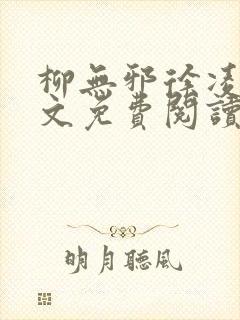 柳无邪徐凌雪全文免费阅读
