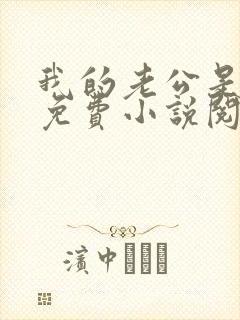 我的老公是只狗免费小说阅读