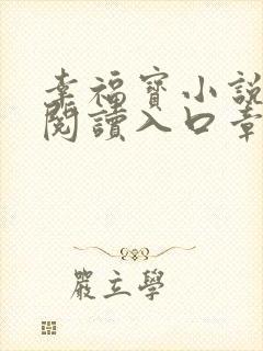幸福宝小说免费阅读入口章节