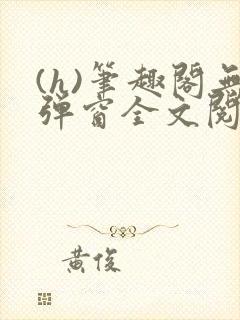 (h)笔趣阁无弹窗全文阅读最新章节更