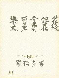 乐可金银花露全文免费在线阅读