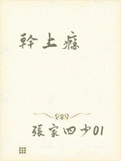 干上瘾